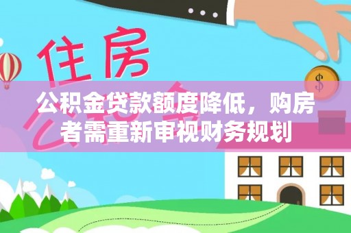 敦煌公积金贷款额度降低，购房者需重新审视财务规划