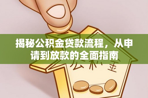 敦煌揭秘公积金贷款流程，从申请到放款的全面指南