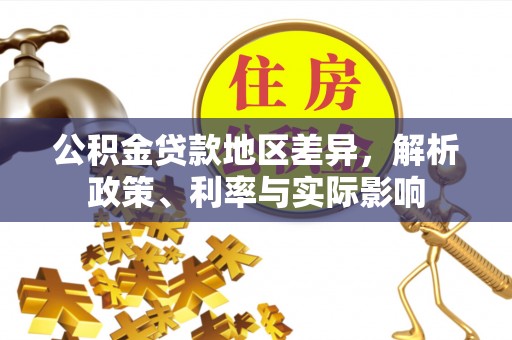 敦煌公积金贷款地区差异，解析政策、利率与实际影响