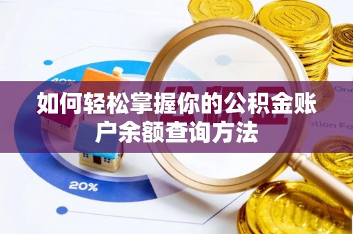 敦煌如何轻松掌握你的公积金账户余额查询方法