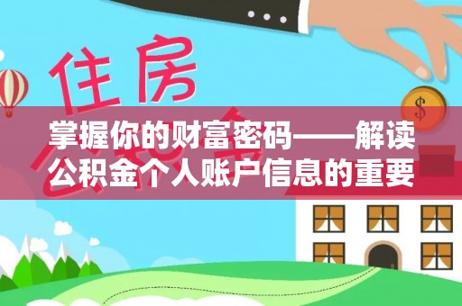 敦煌掌握你的财富密码——解读公积金个人账户信息的重要性