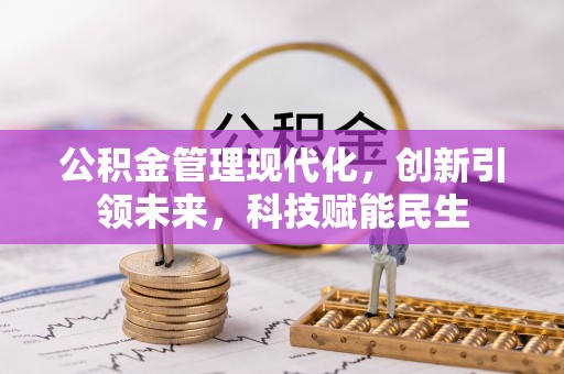 敦煌公积金管理现代化，创新引领未来，科技赋能民生