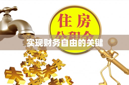 敦煌实现财务自由的关键