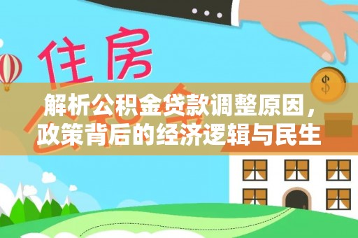 敦煌解析公积金贷款调整原因，政策背后的经济逻辑与民生影响