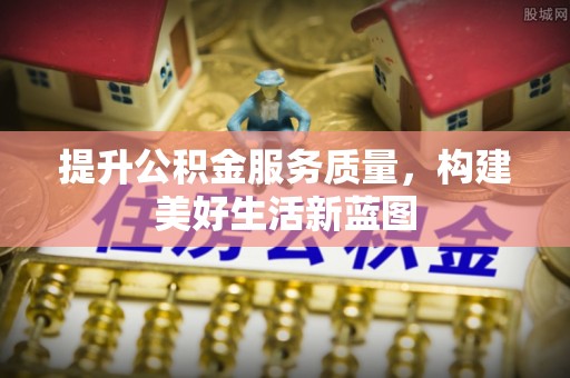 敦煌提升公积金服务质量，构建美好生活新蓝图