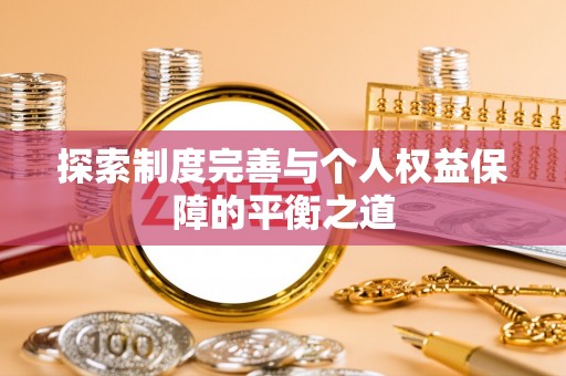 敦煌探索制度完善与个人权益保障的平衡之道