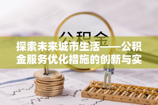 敦煌探索未来城市生活——公积金服务优化措施的创新与实践
