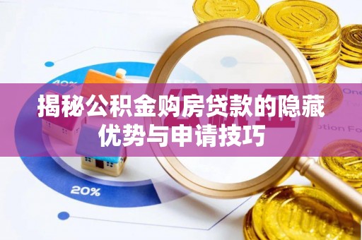 敦煌揭秘公积金购房贷款的隐藏优势与申请技巧