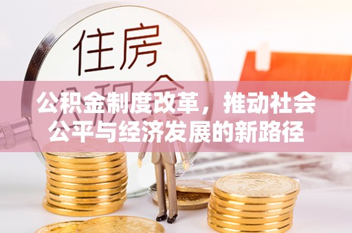 敦煌公积金制度改革，推动社会公平与经济发展的新路径