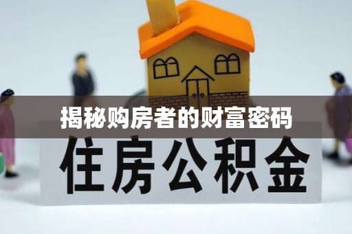 敦煌揭秘购房者的财富密码