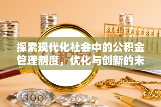 敦煌探索现代化社会中的公积金管理制度，优化与创新的未来方向