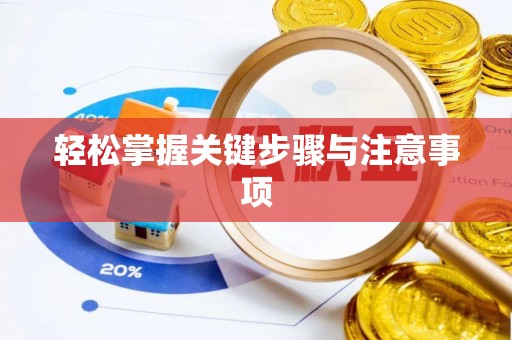 敦煌轻松掌握关键步骤与注意事项