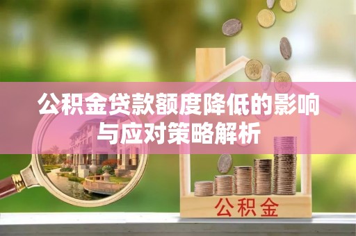 敦煌公积金贷款额度降低的影响与应对策略解析