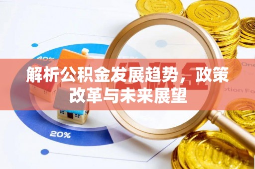 敦煌解析公积金发展趋势，政策改革与未来展望