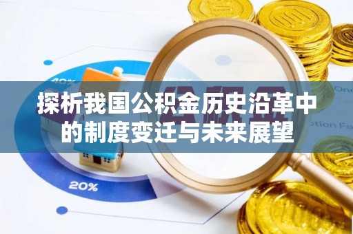 敦煌探析我国公积金历史沿革中的制度变迁与未来展望