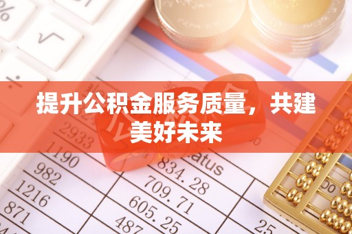 敦煌提升公积金服务质量，共建美好未来