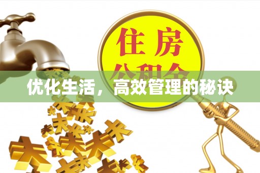 敦煌优化生活，高效管理的秘诀