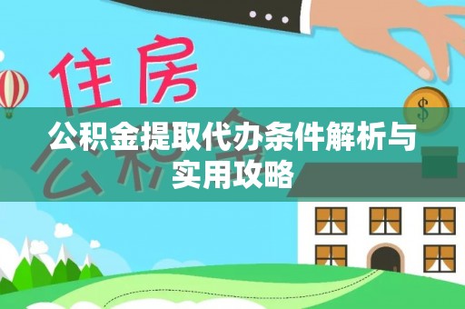 敦煌公积金提取代办条件解析与实用攻略