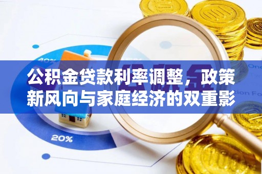 敦煌公积金贷款利率调整，政策新风向与家庭经济的双重影响