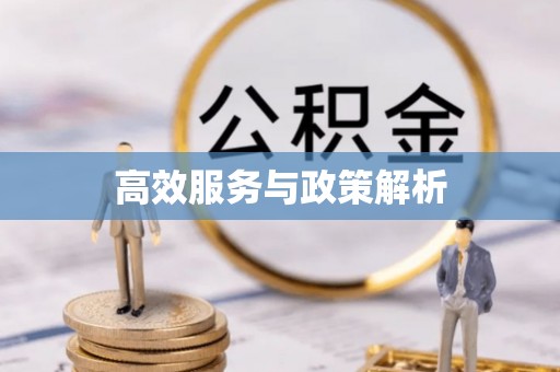 敦煌高效服务与政策解析