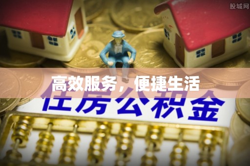 敦煌高效服务，便捷生活