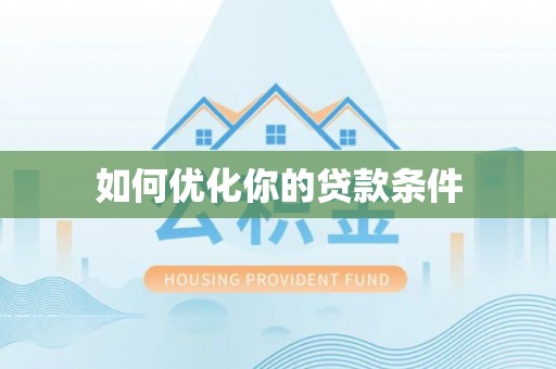 敦煌如何优化你的贷款条件