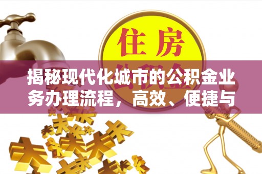 敦煌揭秘现代化城市的公积金业务办理流程，高效、便捷与未来趋势