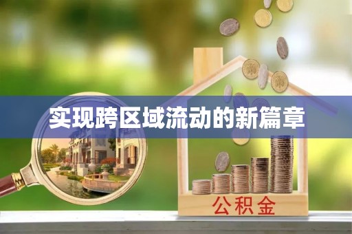 敦煌实现跨区域流动的新篇章