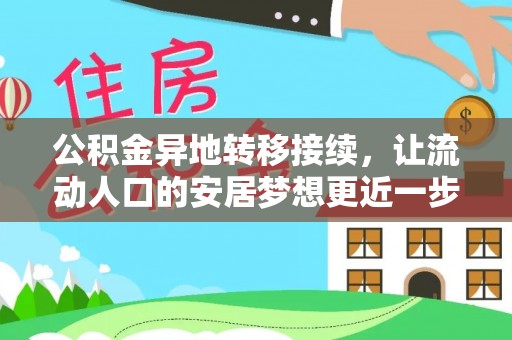 敦煌公积金异地转移接续，让流动人口的安居梦想更近一步