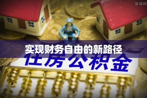 敦煌实现财务自由的新路径