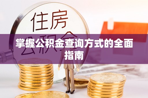 敦煌掌握公积金查询方式的全面指南