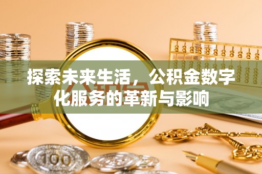 敦煌探索未来生活，公积金数字化服务的革新与影响