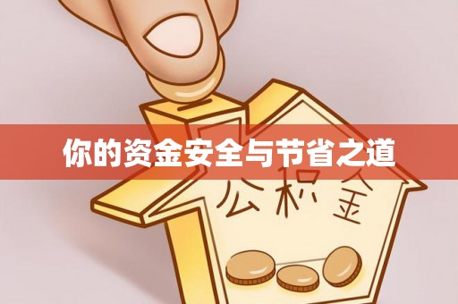 敦煌你的资金安全与节省之道