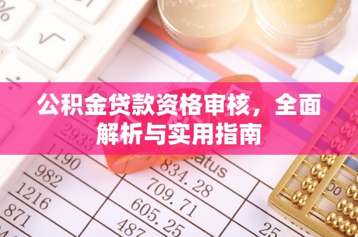 敦煌公积金贷款资格审核，全面解析与实用指南
