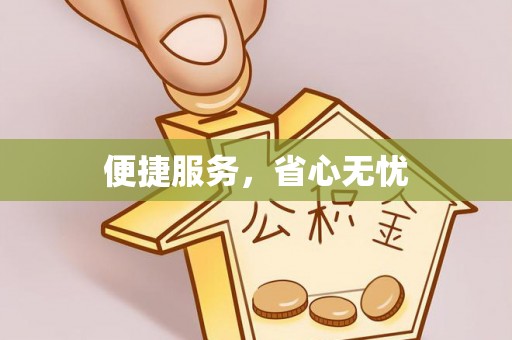 敦煌便捷服务，省心无忧