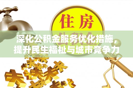 敦煌深化公积金服务优化措施，提升民生福祉与城市竞争力