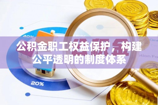 敦煌公积金职工权益保护，构建公平透明的制度体系
