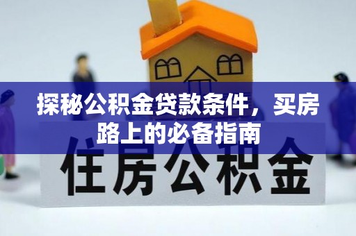 敦煌探秘公积金贷款条件，买房路上的必备指南