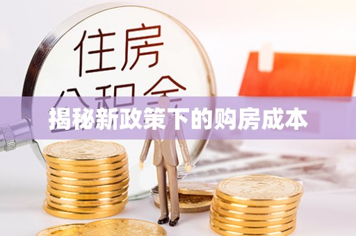 敦煌揭秘新政策下的购房成本
