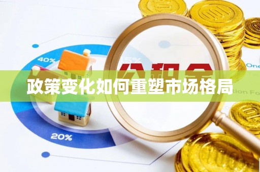 敦煌政策变化如何重塑市场格局