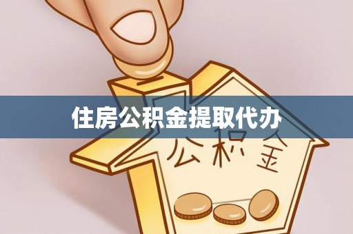 敦煌住房公积金提取代办
