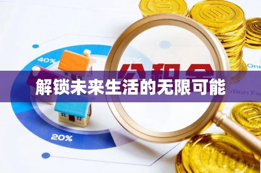 敦煌解锁未来生活的无限可能
