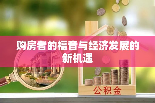 敦煌购房者的福音与经济发展的新机遇