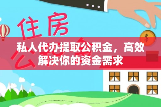 敦煌私人代办提取公积金，高效解决你的资金需求