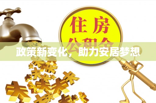敦煌政策新变化，助力安居梦想