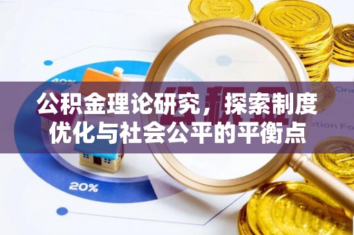 敦煌公积金理论研究，探索制度优化与社会公平的平衡点
