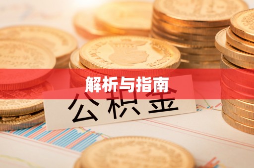 敦煌解析与指南