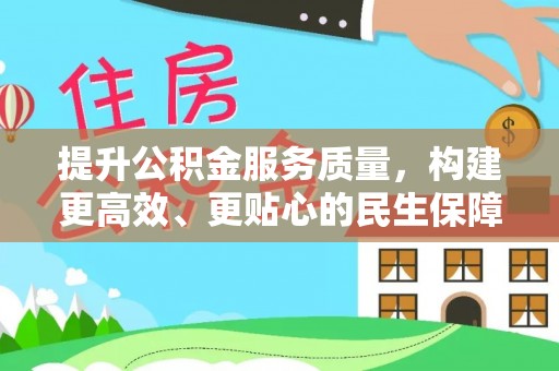 敦煌提升公积金服务质量，构建更高效、更贴心的民生保障体系