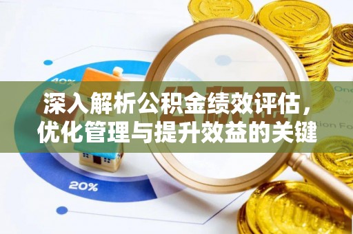 敦煌深入解析公积金绩效评估，优化管理与提升效益的关键路径