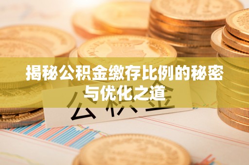 敦煌揭秘公积金缴存比例的秘密与优化之道